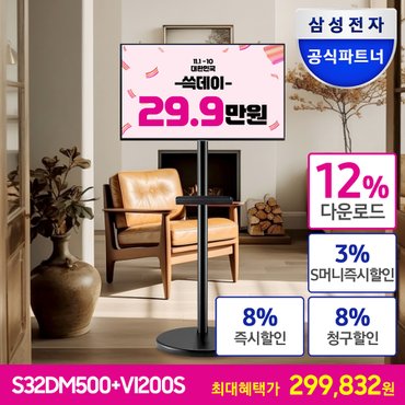 삼성 [공식][최종 32.8만] M5 S32DM500 스마트모니터 32인치 블랙 삼탠바이미 이동식 스탠드 패키지