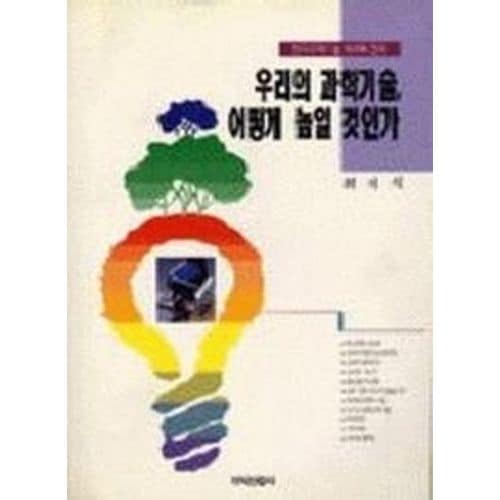 우리의 과학기술 어떻게 높일 것인가