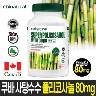 CBInatural 쿠바산 사탕수수 폴리코사놀 80mg+코큐텐 30mg 4개월/캐나다 생산  쿠바산폴리코사놀