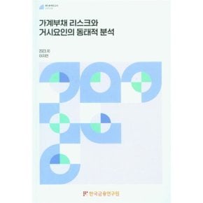 가계부채 리스크와 거시요인의 동태적 분석