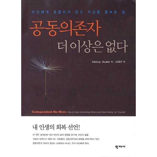 공동의존자 더이상은 없다