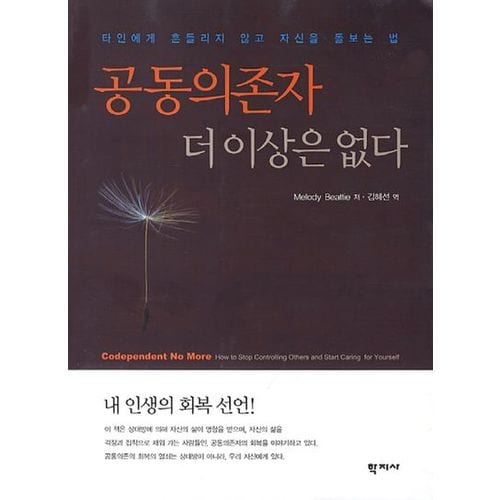 공동의존자 더이상은 없다