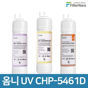 필터나라 청호나이스 옴니 UV CHP-5461D 고품질 정수기 필터 호환 기본세트