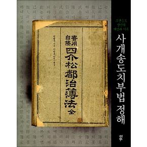 사개송도치부법 정해 - 조선송도 상인의 계산과 기록