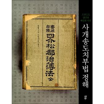 제이북스 사개송도치부법 정해 - 조선송도 상인의 계산과 기록