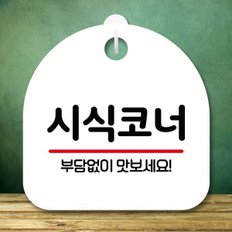 안내판 표지판 팻말_S8_시식코너_화이트