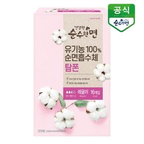 깨끗한나라 건강한 순수한면 유기농 생리대 탐폰(레귤러) 16P x 1팩