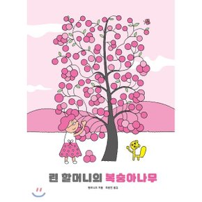 린할머니의 복숭아나무