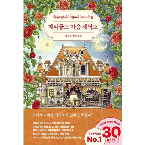 메리골드 마음 세탁소(30만 부 기념 한정 플라워 에디션)