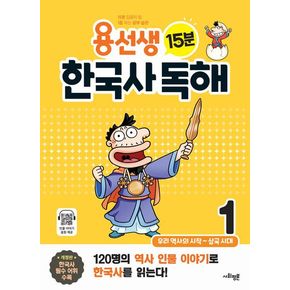 용선생 15분 한국사 독해 1