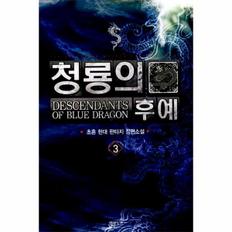 청룡의 후예(3)