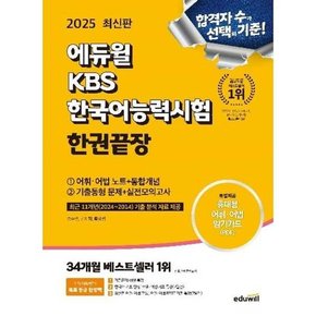 2025  KBS한국어능력시험 한권끝장