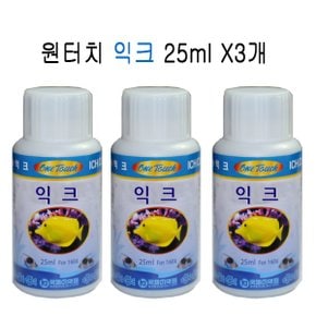 원터치 익크 25ml x 3개 묶음 / 수질 개선제