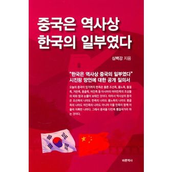 교보문고 중국은 역사상 한국의 일부였다