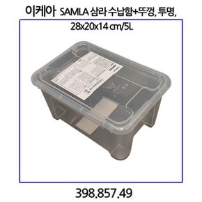 SAMLA 삼라 수납함+뚜껑 투명 28x20x14cm 5L