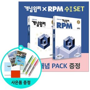 고등 수학 1 + RPM 알피엠 고등 수학 1 + 핵심개념팩세트