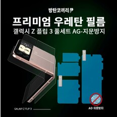 갤럭시 Z플립 3 4 5 플립 옵티컬HC 프리미엄 풀세트 액정 보호 필름 지문방지 클리어 두종류