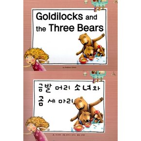 Goldilocks and the Three Bears 금발 머리 소녀와 곰 세 마리 - 느낌표 세계 명작동화 영어와 한글로 명작 읽기 (양장)