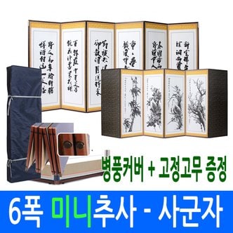 남원공방 6폭 미니추사 - 사군자 병풍 (고정고무)