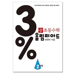 초등 수학 3% 올림피아드 2 과정