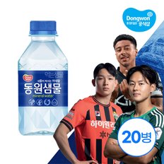 동원샘물 300ml x20병 /생수