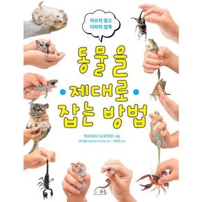 [가을책방]. [봄나무] 동물을 제대로 잡는 방법