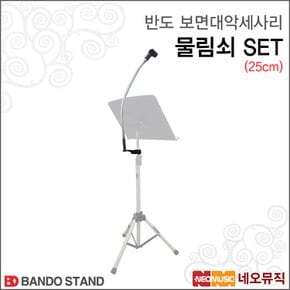 보면대악세사리 마이크 물림쇠 Set 25cm / 홀더