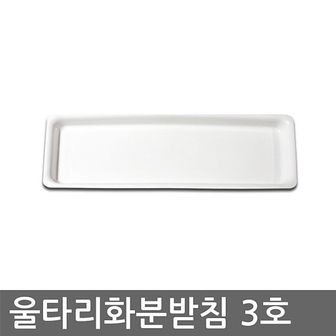 1300K 울타리 화분받침 (3호) 화분받침대 울타리화분받침대