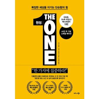 교보문고 원씽(The One Thing)(60만 부 기념 스페셜 에디션)