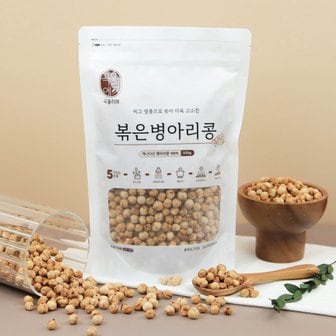 현대농산 찌고 열풍으로 볶은 병아리콩 500g 구운 콩과자 저칼로리 간식