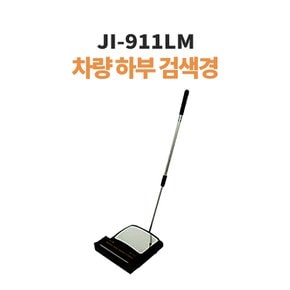 하부검색경 차량용 폭팔물탐지 JI-911LM