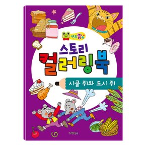 연두팡 스토리 컬러링북 이솝우화   시골 쥐와 도시 쥐_P065172848