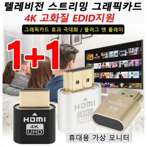 1+1 텔레비전 스트리밍 그래픽카드 4K 가상 디스플레이 더미플러그