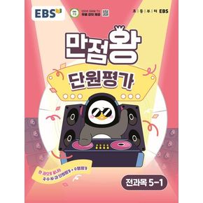 EBS 만점왕 단원평가 초등 전과목 5-1(2025)