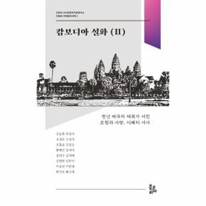 캄보디아 설화 2 - 건국대 서사와문학치료연구소 다문화 구비문학대계 2