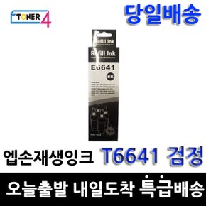 호환 T6641 T6642 T6643 T6644 T664100 T664 검정잉크