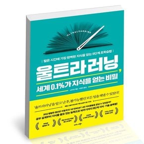 울트라러닝, 세계 0.1%가 지식을 얻는 비밀 도서 책