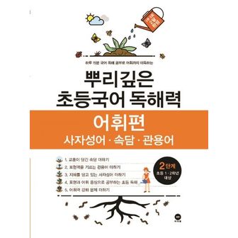 교보문고 뿌리깊은 초등국어 독해력 어휘편 2단계(초등 1-2학년 대상)