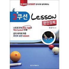 3쿠션 Lesson 완전정복