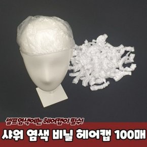 100매 비닐 헤어캡 염색 샤워