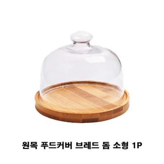 제이큐 푸드커버 원목 브레드 돔 빵 케이크 보관함 소형 1P