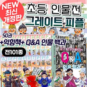  초등교과연계 NEW 개정판 그레이트 피플 초등인물전 101종 + 신세계 2만원