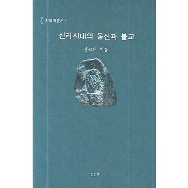 신라시대의 울산과 불교