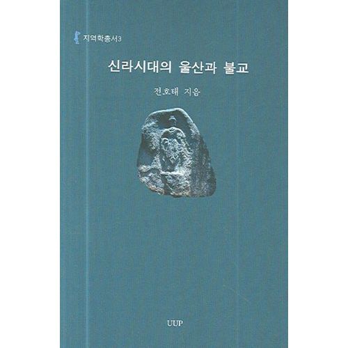 신라시대의 울산과 불교