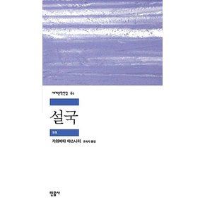 민음사 설국 세계문학전집61