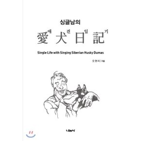 싱글남의 애견일기