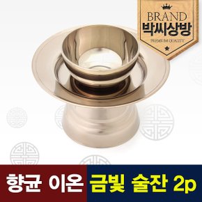 향균 이온 금빛 술잔 2p세트