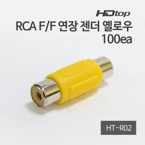 MG/ HDTOP RCA F/F 암 연장 젠더 옐로우 1봉 100EA HT-R02