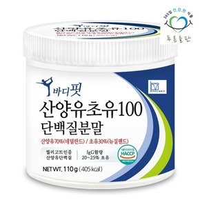 순수 뉴질랜드 초유 산양유 단백질 100 분말 110gx1통 락토페린 함유 프로틴 가루 파우더