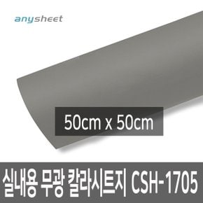 다크그레이 점착 칼라시트지 CSH-1705 50cmX50cm